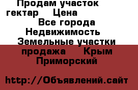 Продам участок 15.3 гектар  › Цена ­ 1 000 000 - Все города Недвижимость » Земельные участки продажа   . Крым,Приморский